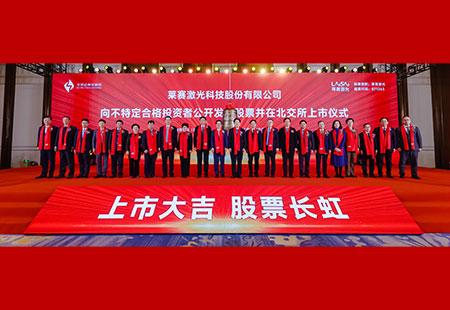  Laisai Laser Technology Co., Ltd. issued shares (stock code 871263 to unspecified qualified investors and listed on the Beijing Stock Exchange 