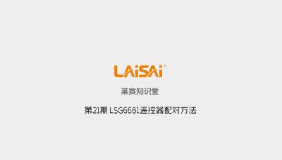 LSG6681 Remote Control Matching Method