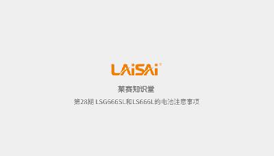 Points for attention of battery of LSG666SL and LS666L