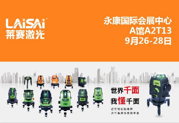 萊賽激光與您相約第二十三屆中國五金博覽會 