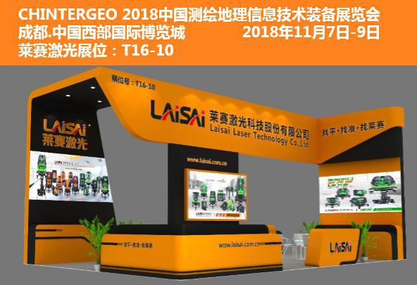  萊賽激光與您相約中國測繪地理信息技術(shù)裝備展覽會 