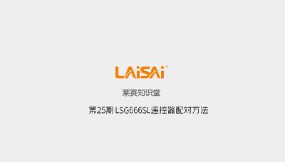 Matching method of remote control of new LSG666SL