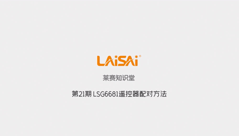 LSG6681 Remote Control Matching Method