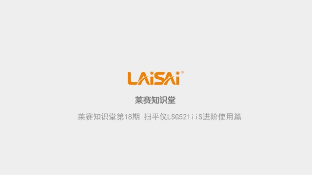 掃平儀LSG521IIS進階使用篇