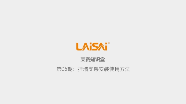 掛墻支架安裝使用