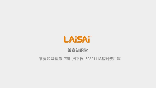 掃平儀LSG521IIS基礎使用說明