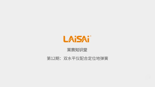 雙水平儀配合定位地彈簧