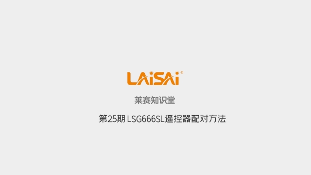 新版LSG666SL遙控器配對方法