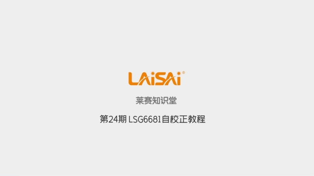 LSG6681自校正教程