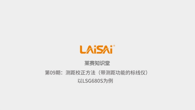 測(cè)距功能自校正方法（帶激光測(cè)距功能標(biāo)線儀）