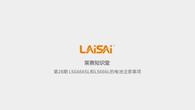 LSG666SL和LS666L的電池注意事項