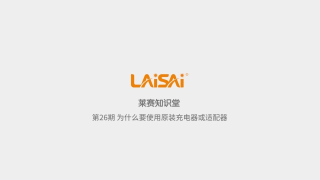 為什么要使用原裝充電器或適配器