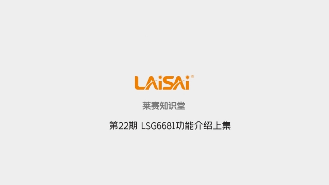 LSG6681功能介紹上集