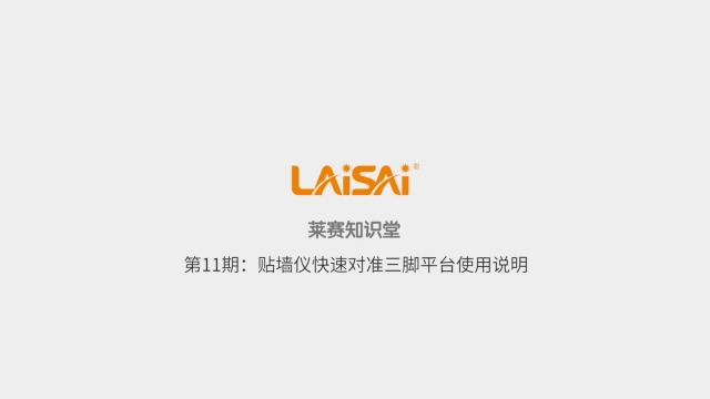 貼墻儀快速對準三腳平臺使用說明