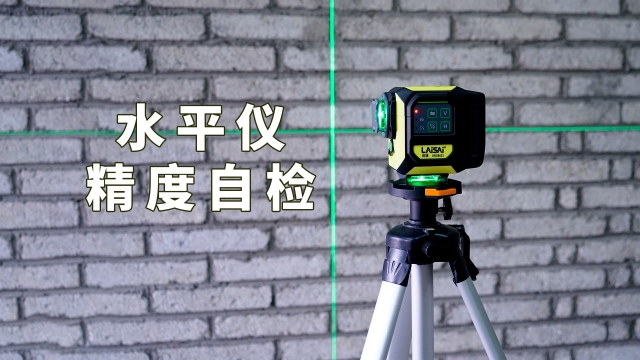 優鐳8線/12線/16線水平儀精度自檢