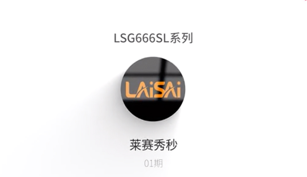 萊賽秀秒LSG666SL系列