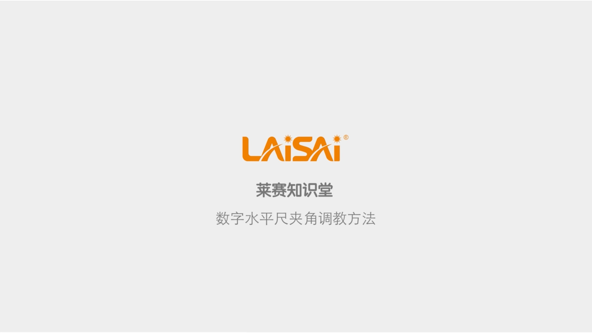 水平尺夾角角度自校方法