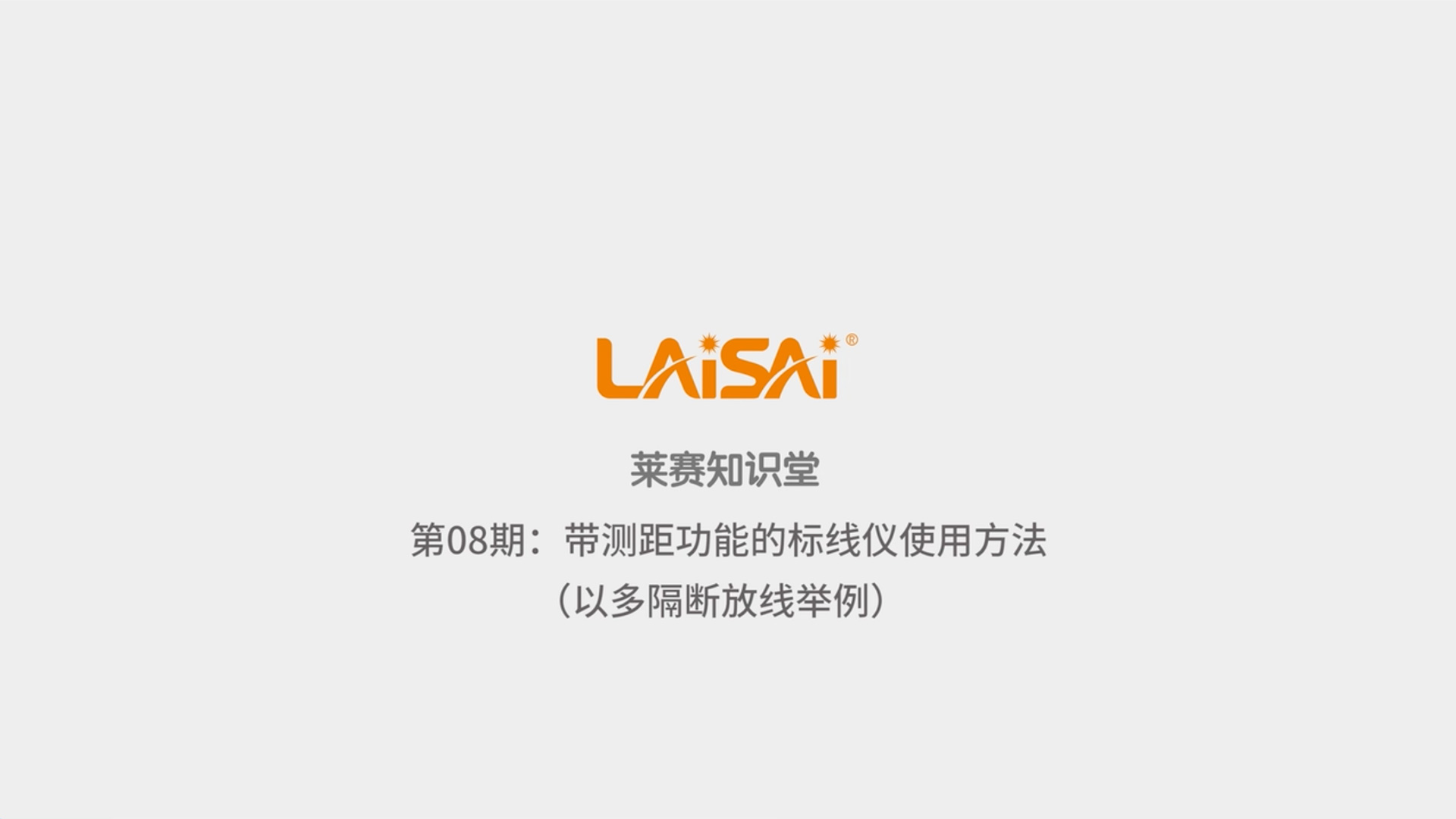 帶測距功能的標線儀