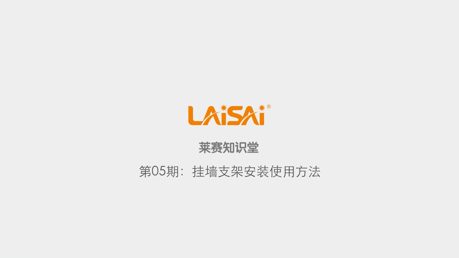 掛墻支架安裝使用