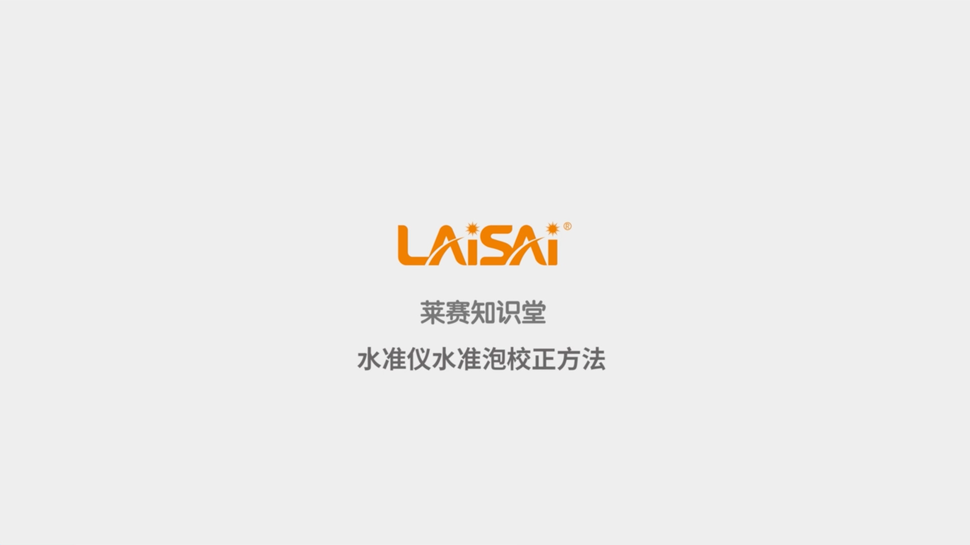 水準儀水準泡調教方式