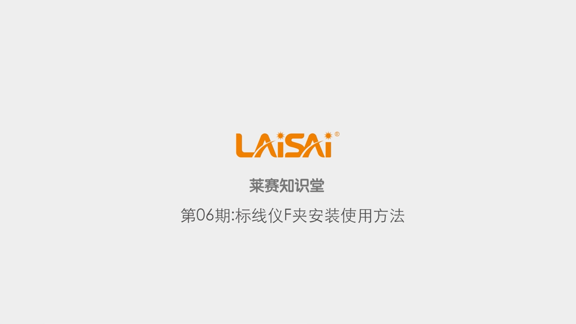 標線儀F夾安裝使用說明