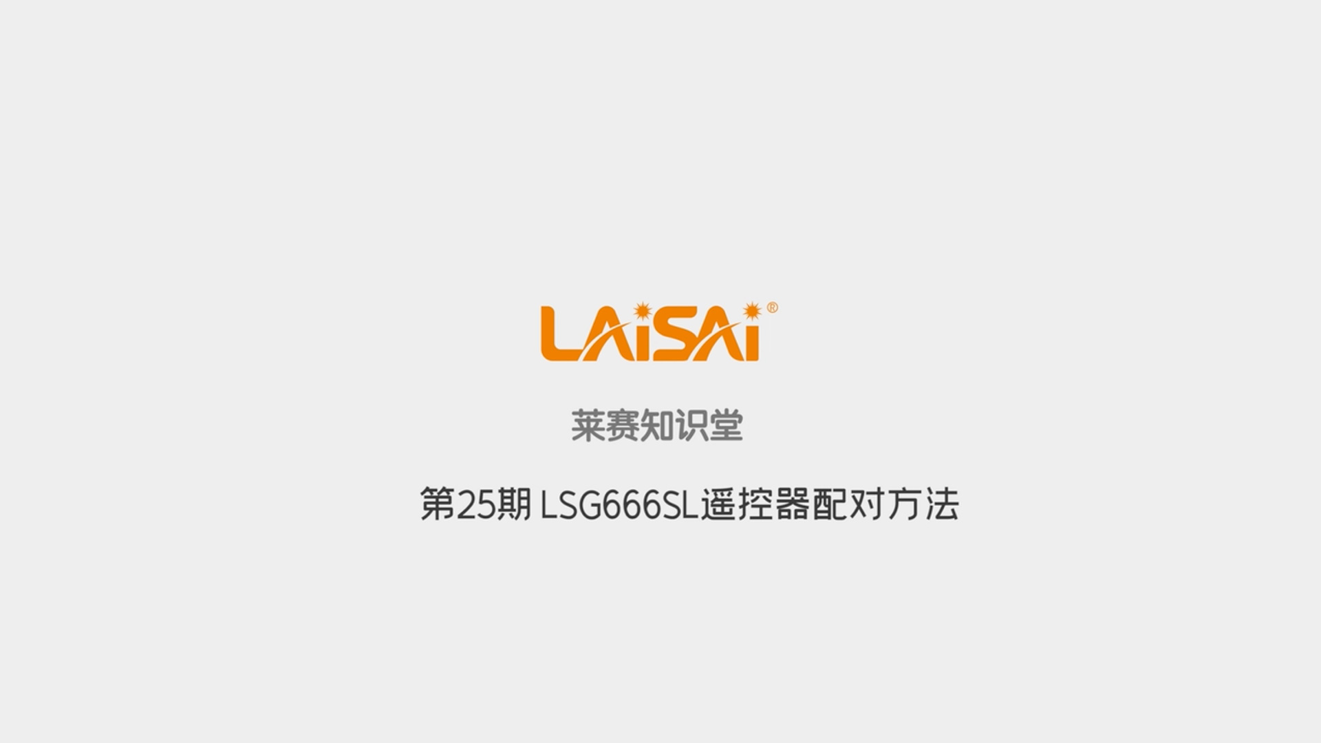 新版LSG666SL遙控器配對方法