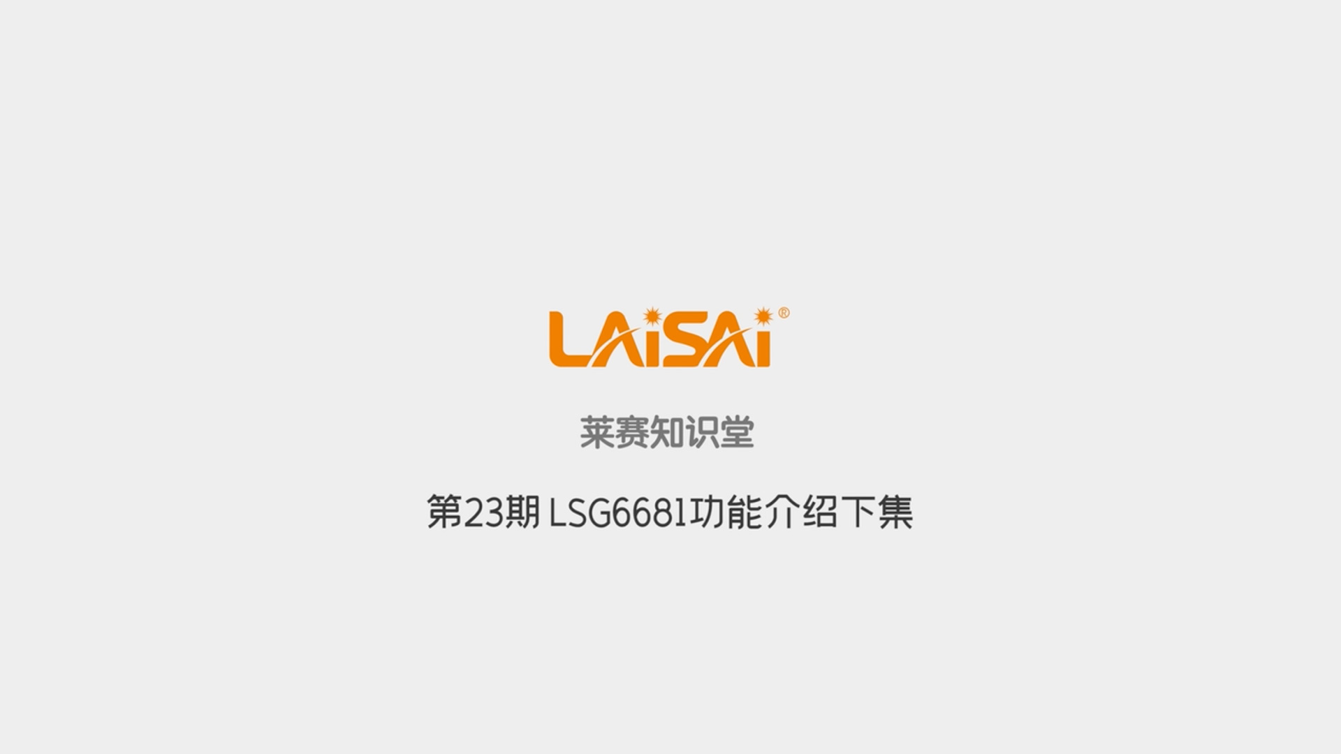 LSG6681功能介紹下集