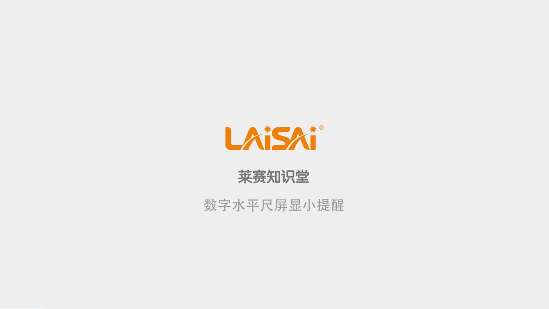 數(shù)字水平尺屏顯小提示