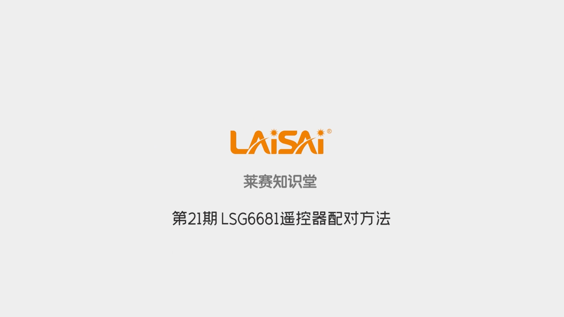 LSG6681遙控器配對方法