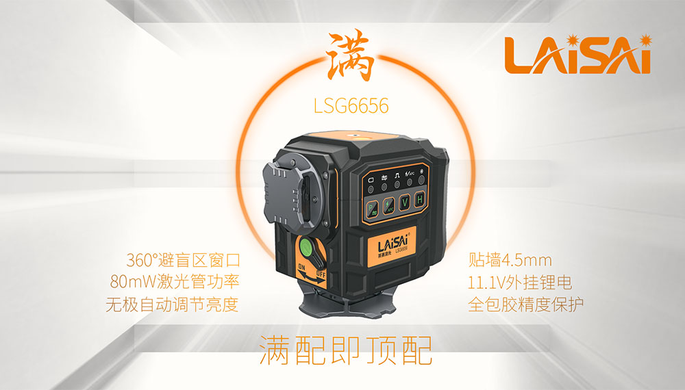 萊賽建筑激光LSG6656