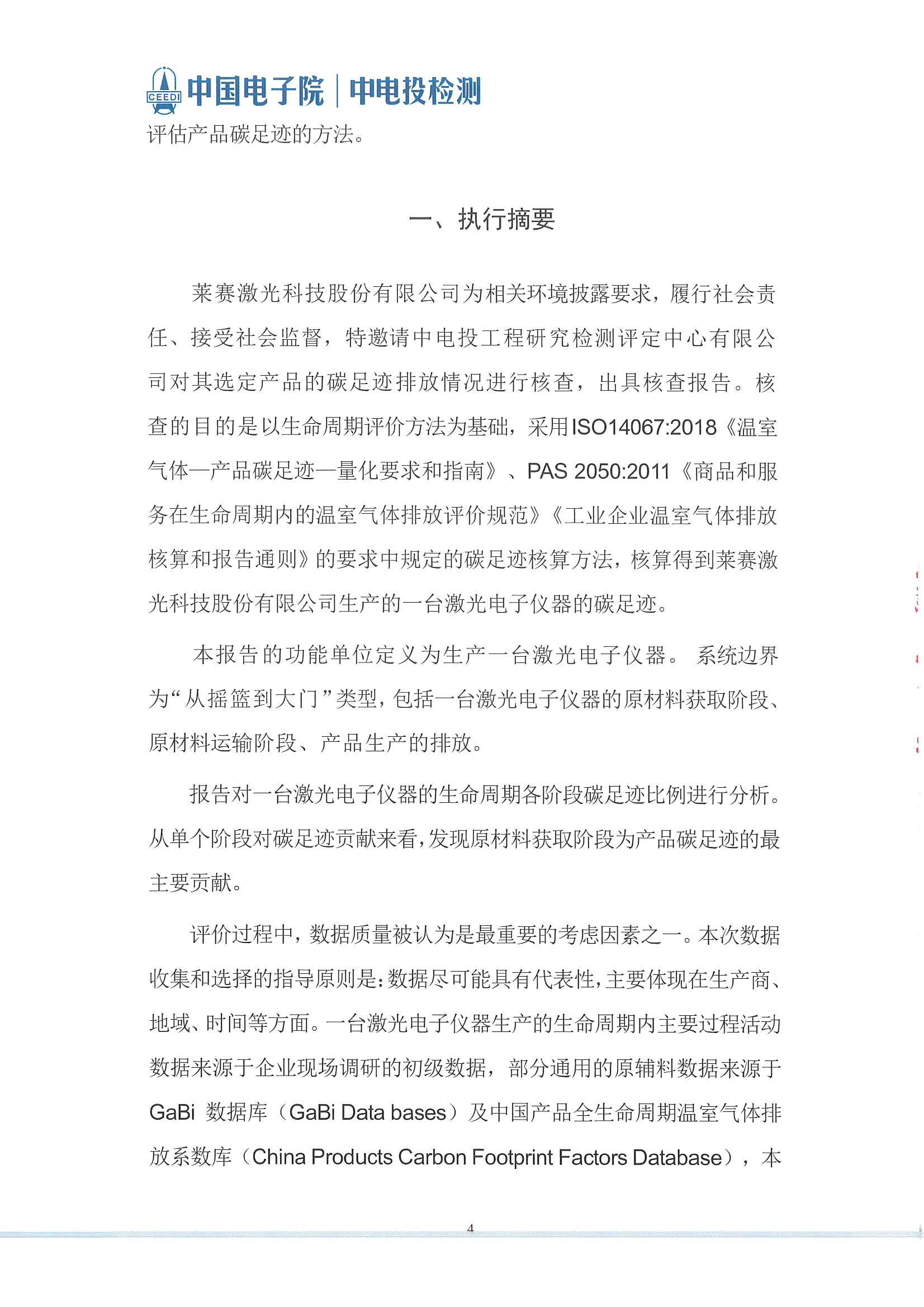 萊賽激光科技股份有限公司-碳足跡報告(2)_頁面_05.jpg